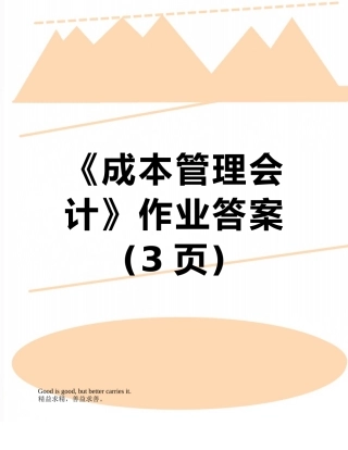 《成本管理会计》作业答案