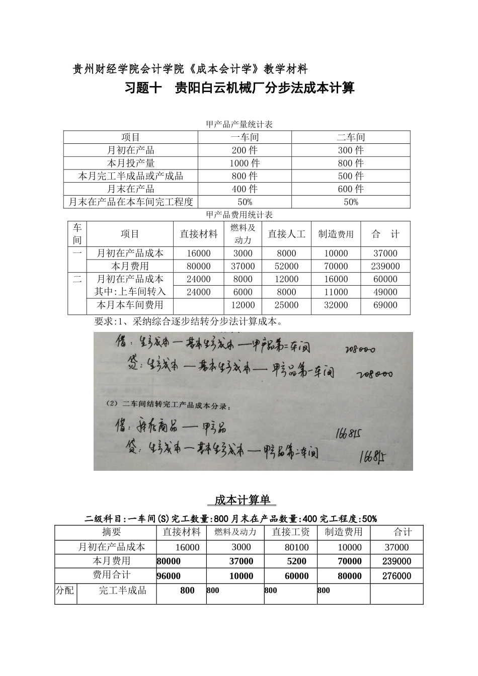 《成本会计学》作业_第1页