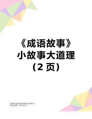 《成语故事》小故事大道理
