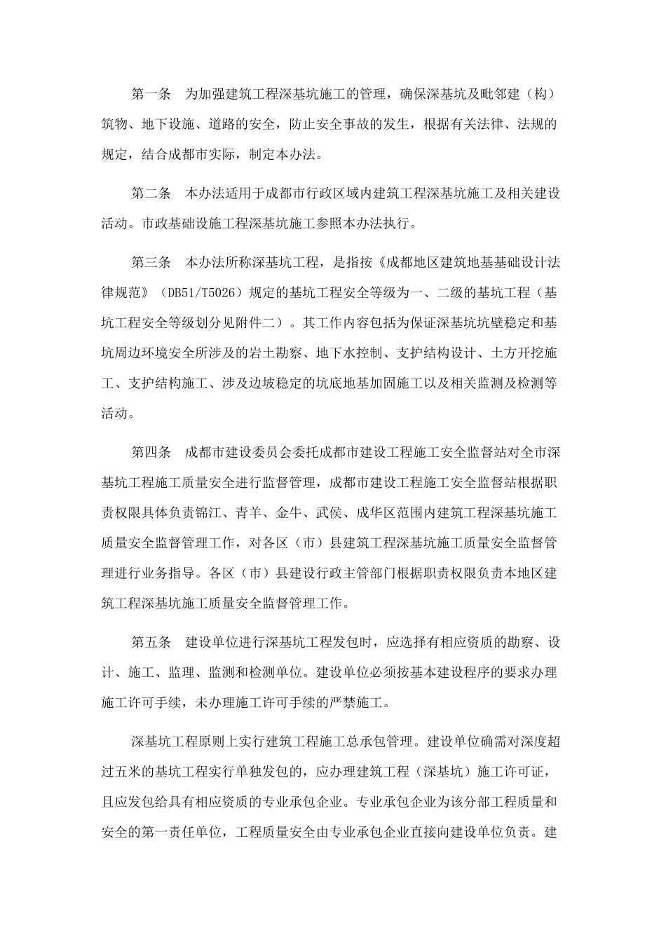 《成都市建筑工程深基坑施工管理办法》的通知_第2页