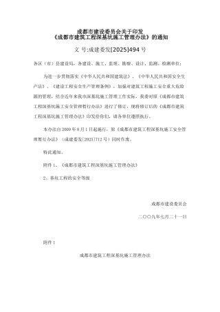 《成都市建筑工程深基坑施工管理办法》的通知