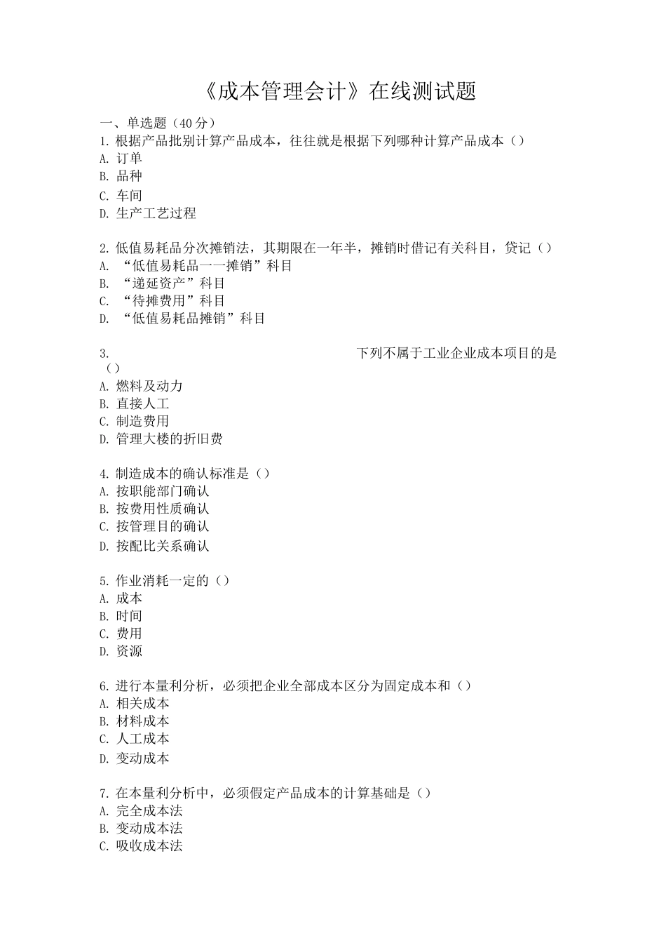 《成本管理会计》在线测试题_第1页