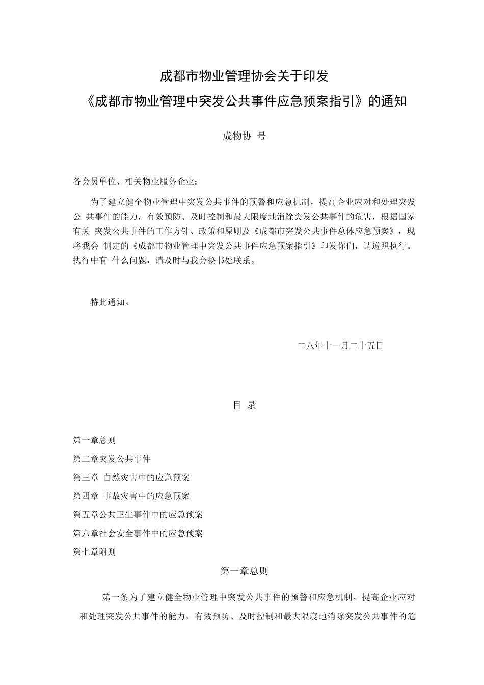 《成都市物业管理中突发公共事件应急预案指引》_第1页