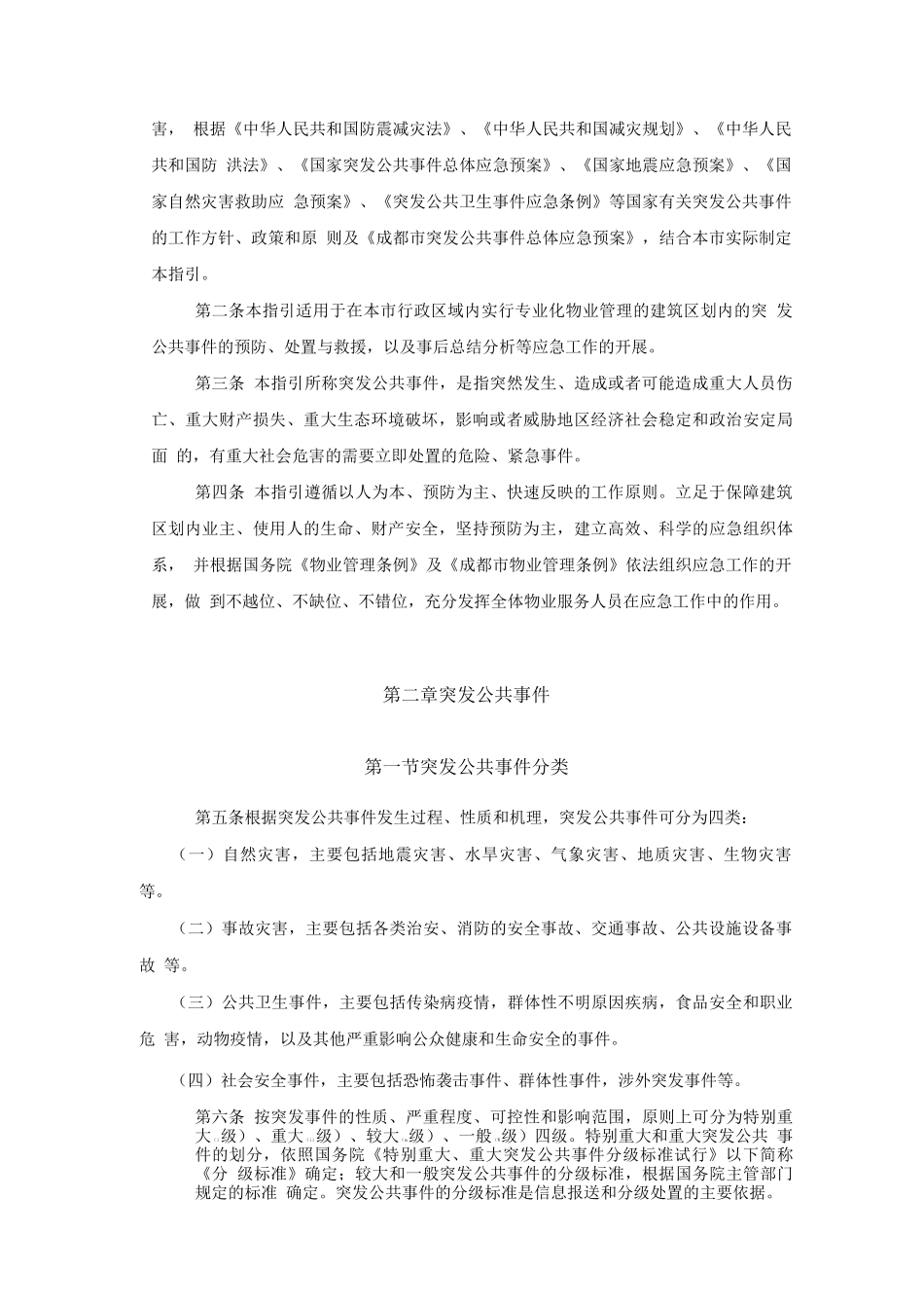 《成都市物业管理中突发公共事件应急预案指引》_第2页