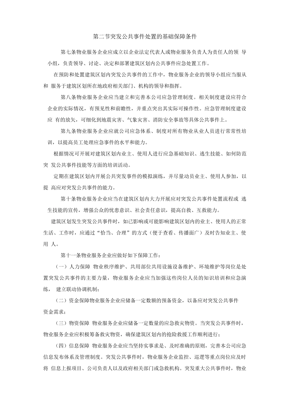 《成都市物业管理中突发公共事件应急预案指引》_第3页