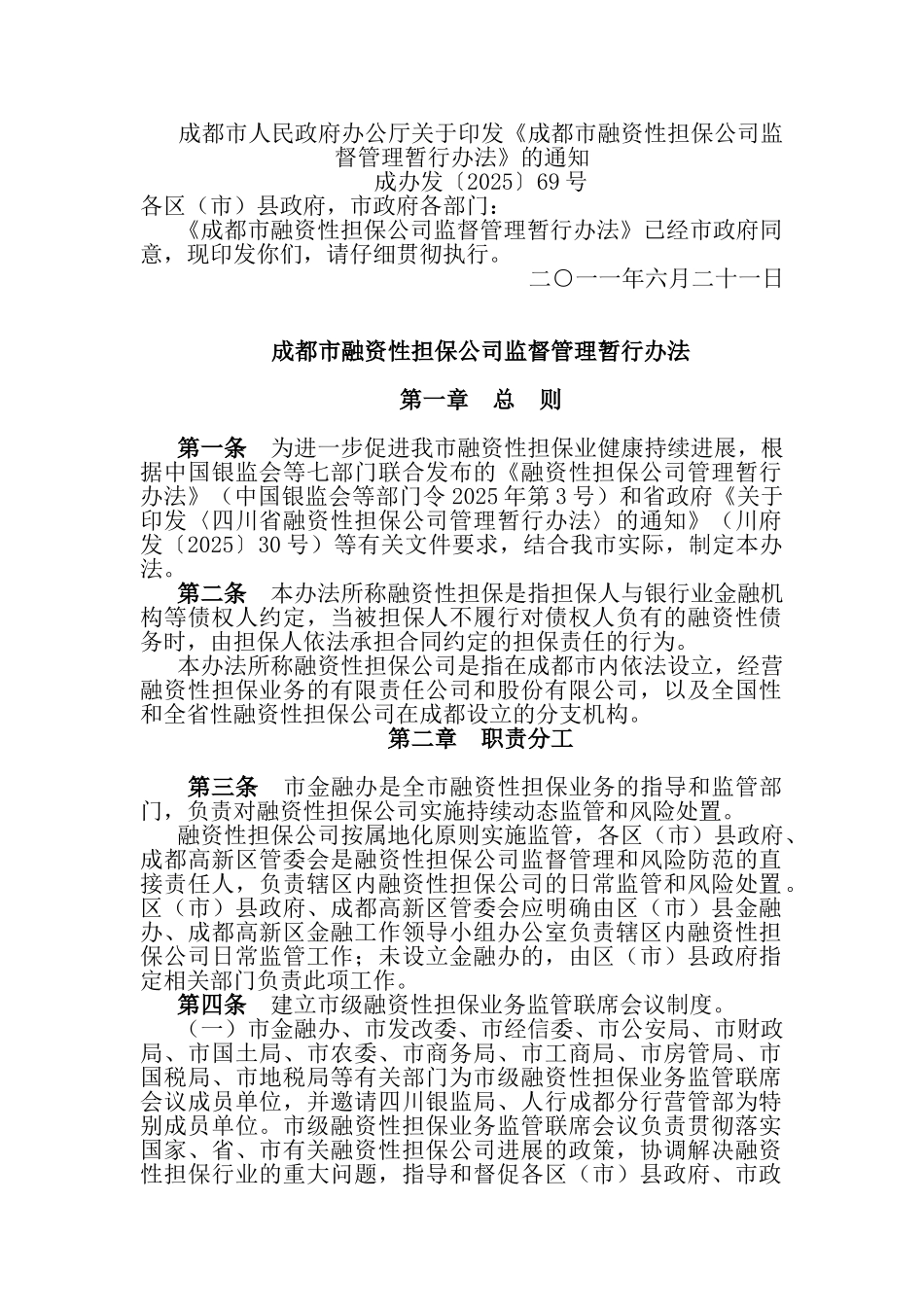 《成都市融资性担保公司监督管理暂行办法》的通知_第1页