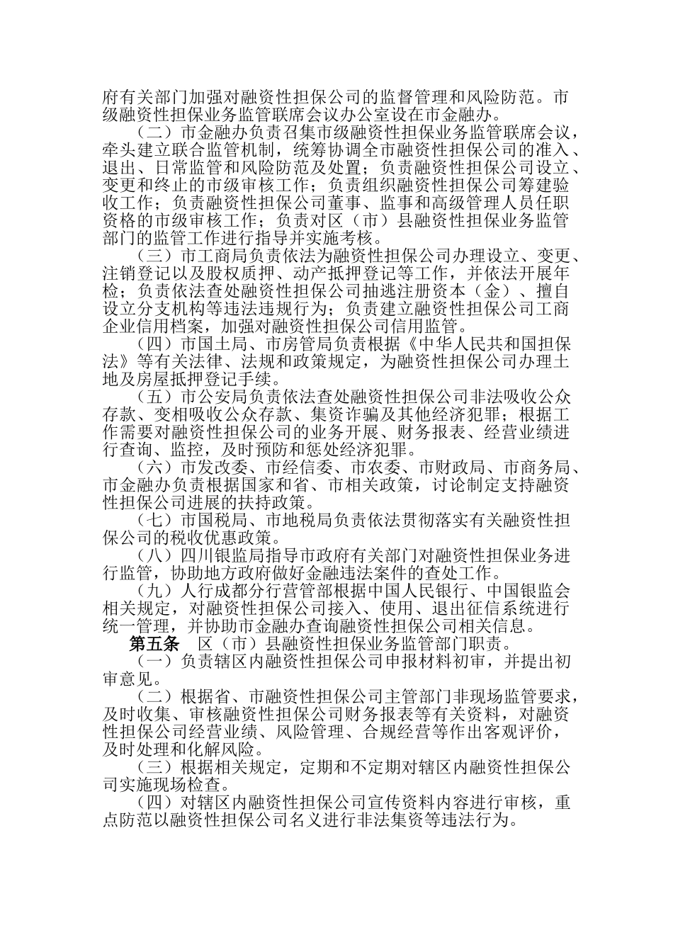 《成都市融资性担保公司监督管理暂行办法》的通知_第2页