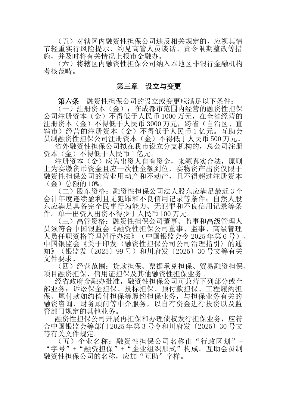 《成都市融资性担保公司监督管理暂行办法》的通知_第3页