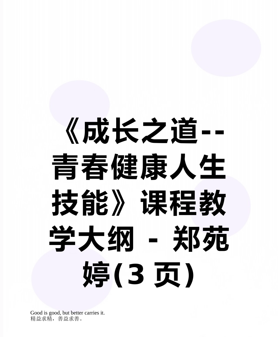 《成长之道--青春健康人生技能》课程教学大纲---郑苑婷_第1页
