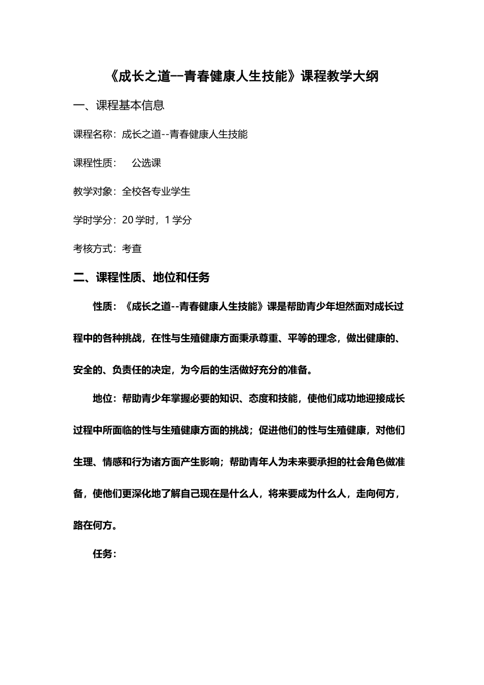 《成长之道--青春健康人生技能》课程教学大纲---郑苑婷_第2页
