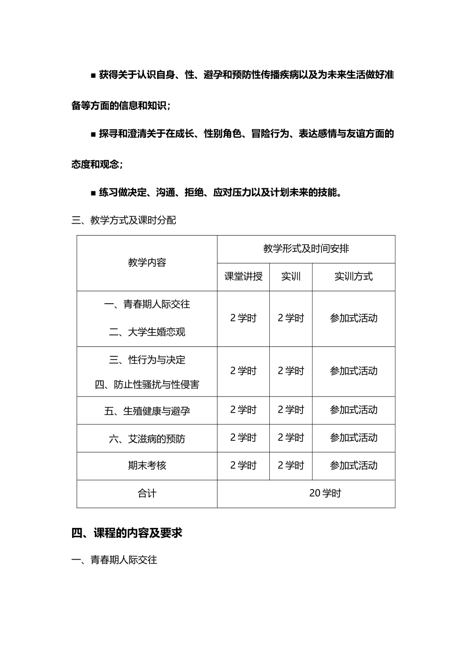 《成长之道--青春健康人生技能》课程教学大纲---郑苑婷_第3页