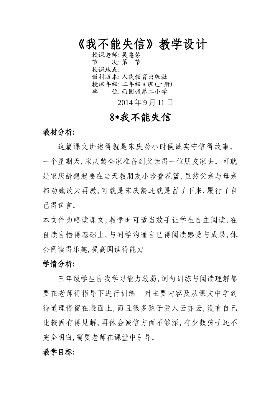 《我不能失信》公开课教学设计_第1页