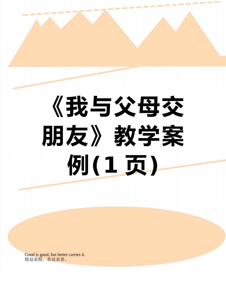 《我与父母交朋友》教学案例_第1页