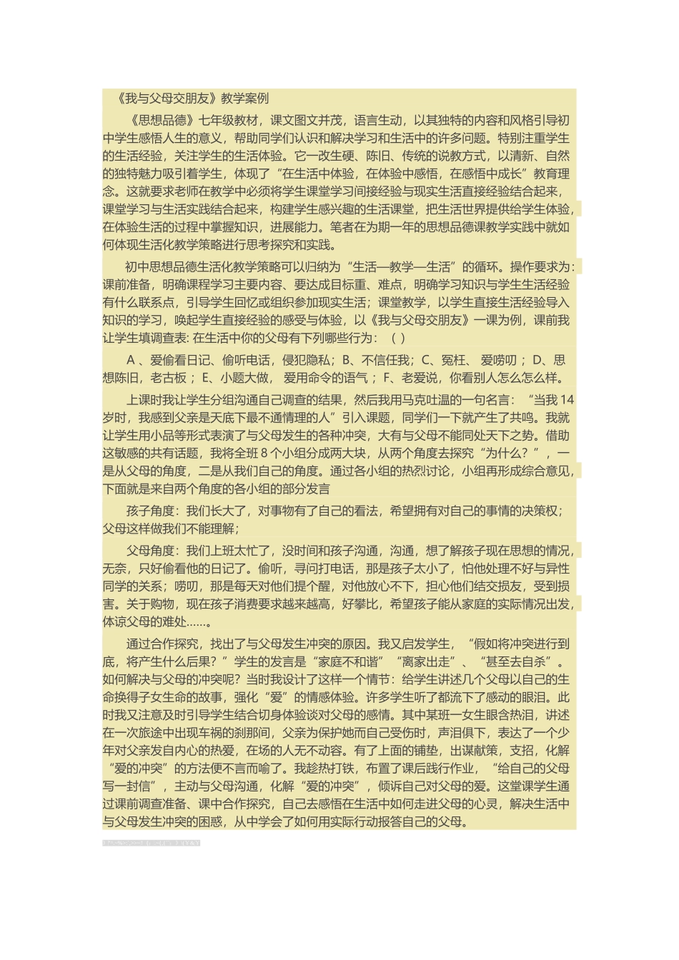 《我与父母交朋友》教学案例_第2页
