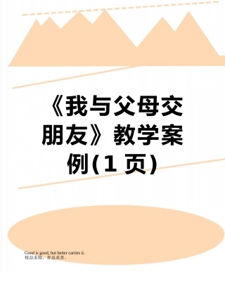《我与父母交朋友》教学案例