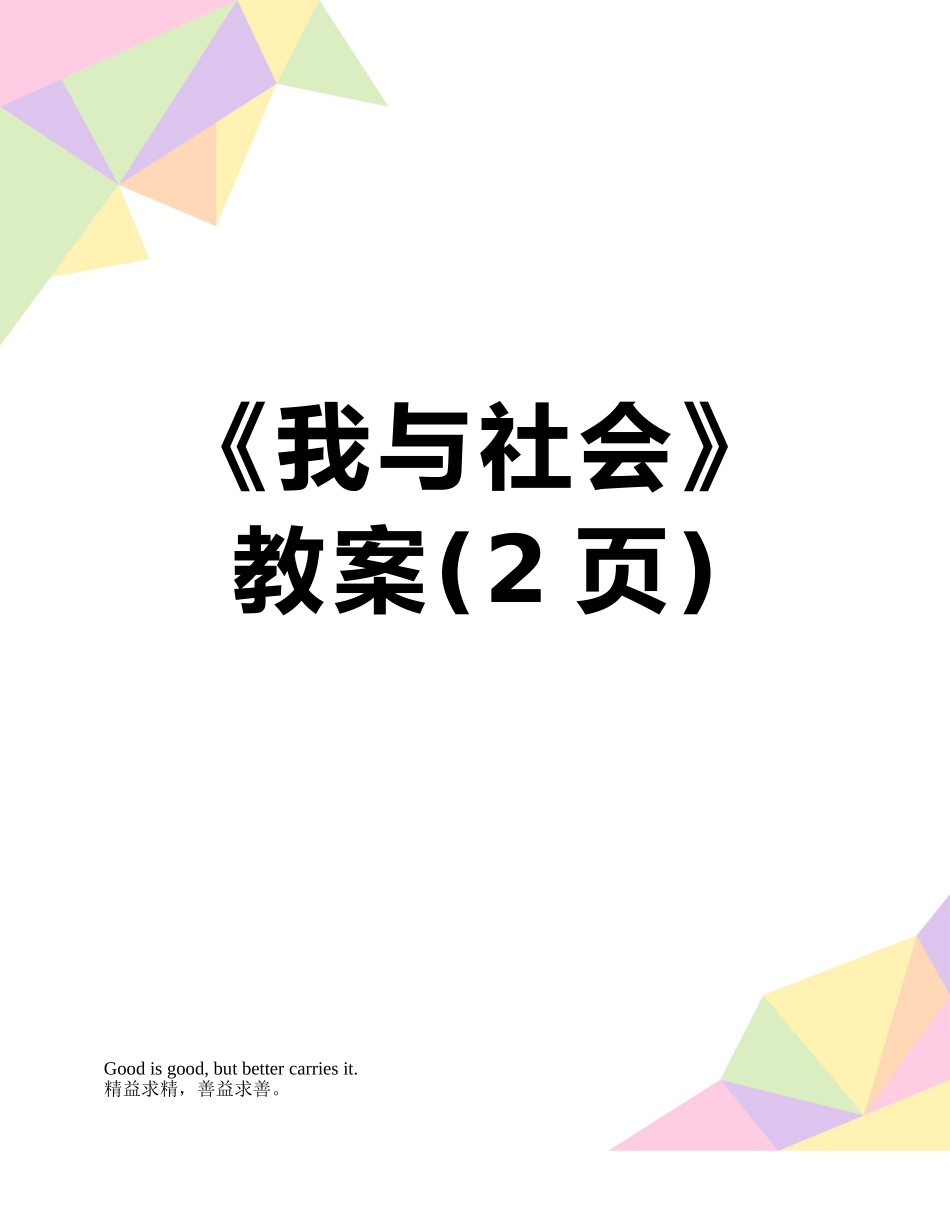 《我与社会》教案_第1页