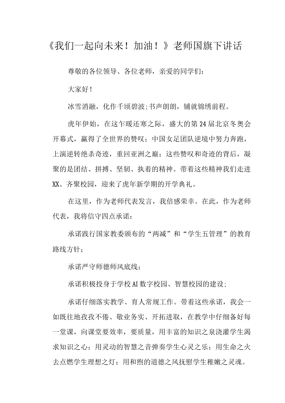 《我们一起向未来!加油!》教师国旗下讲话_第1页