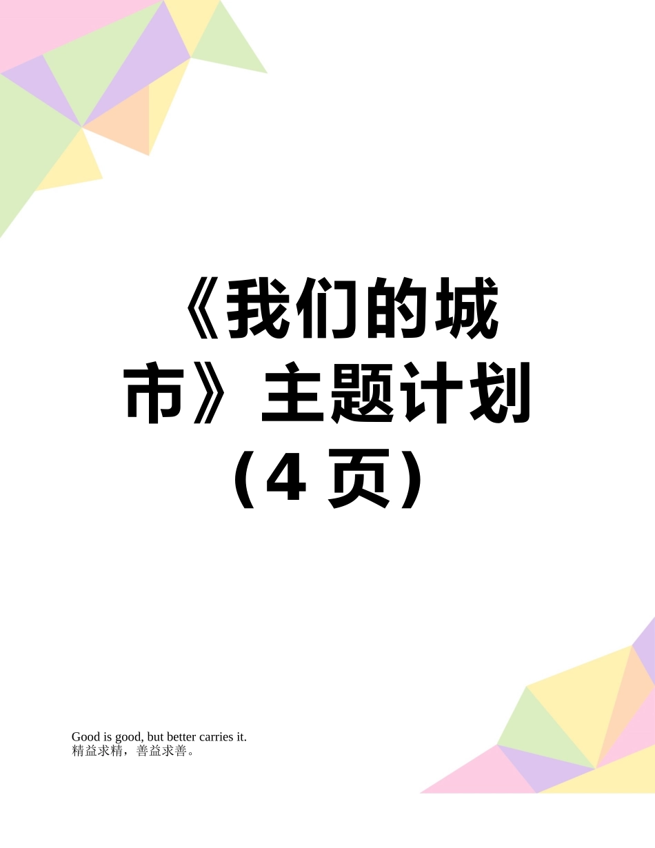 《我们的城市》主题计划_第1页