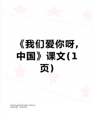 《我们爱你呀-中国》课文