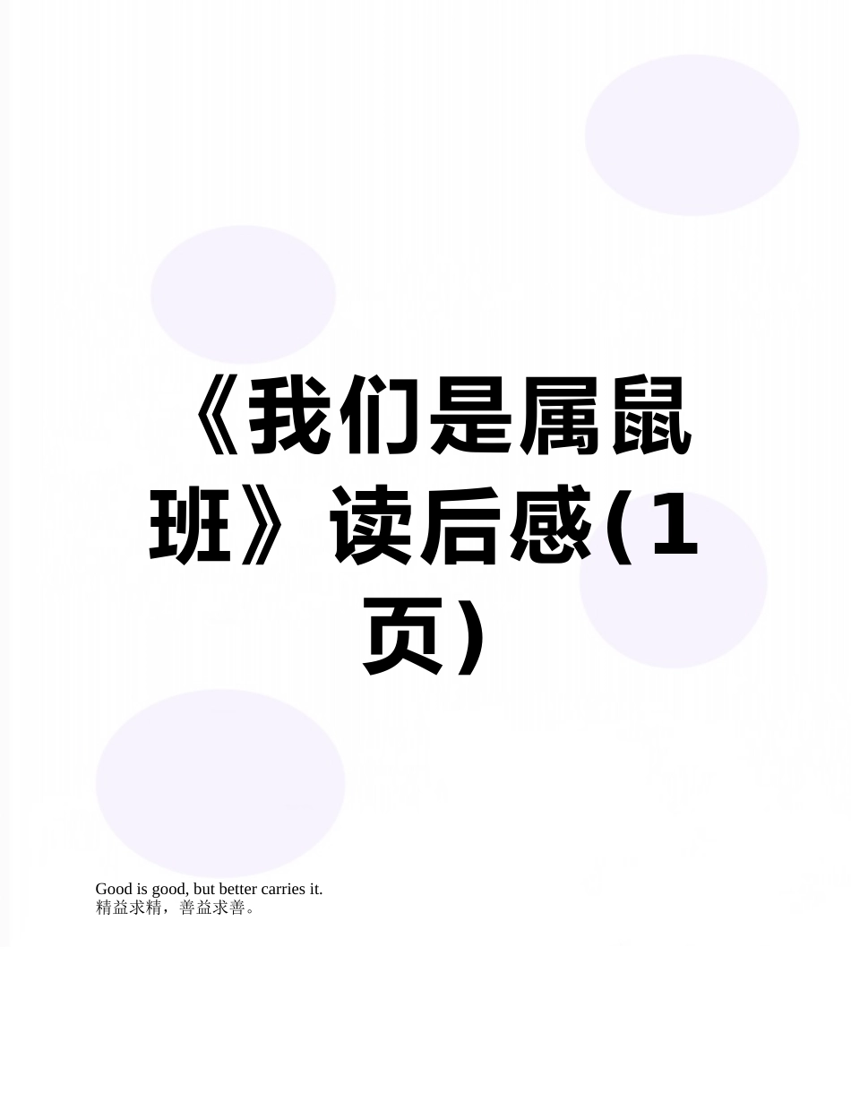 《我们是属鼠班》读后感_第1页