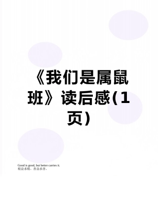 《我们是属鼠班》读后感