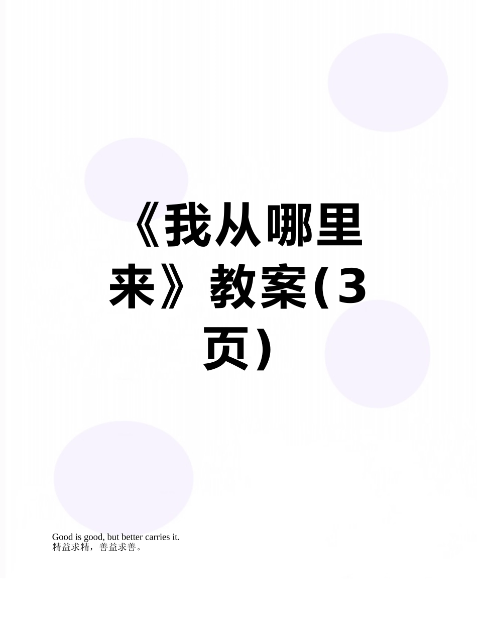 《我从哪里来》教案_第1页