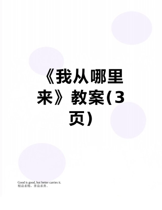 《我从哪里来》教案
