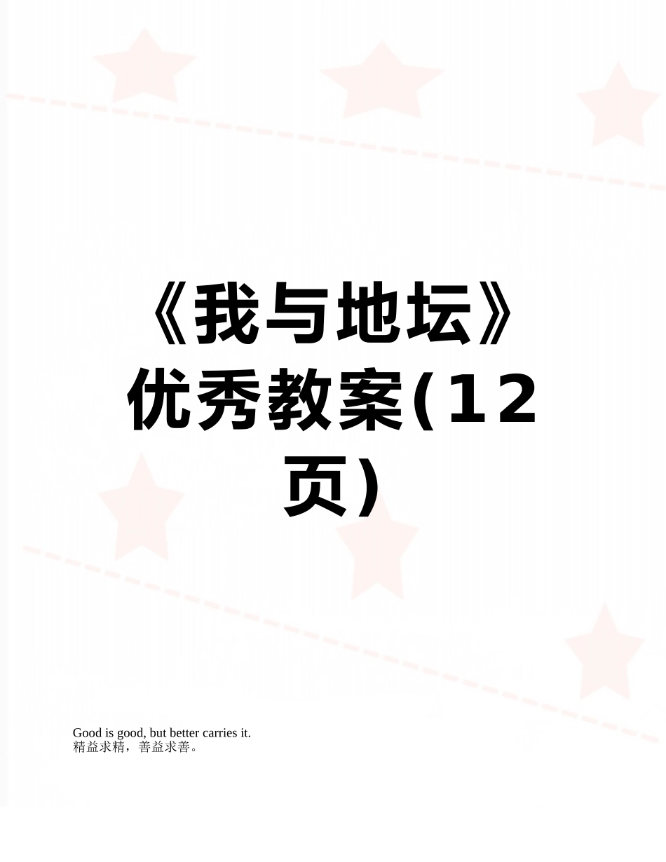 《我与地坛》优秀教案_第1页