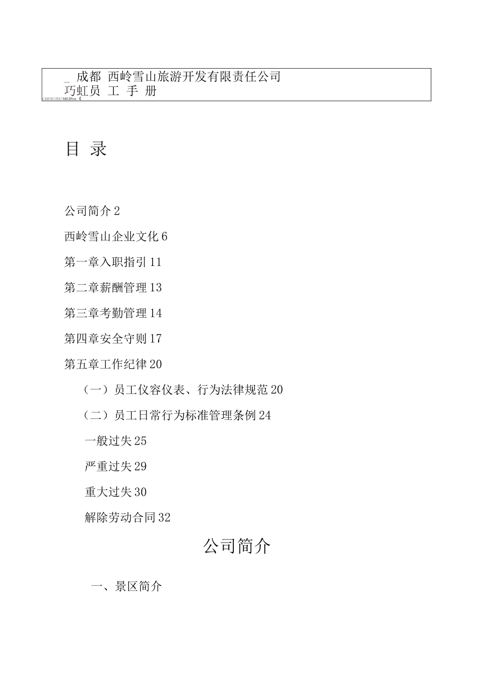 《成都西岭雪山旅游公司员工手册》-35页_第1页
