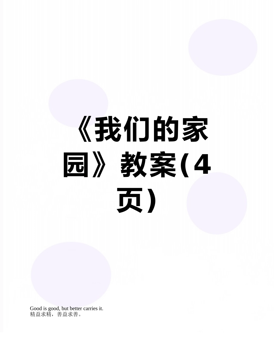 《我们的家园》教案_第1页