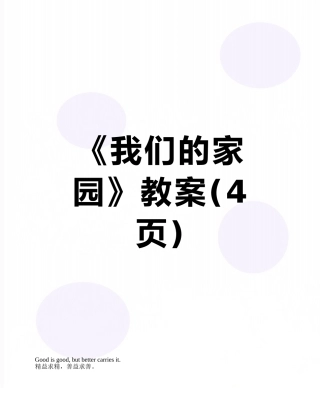 《我们的家园》教案