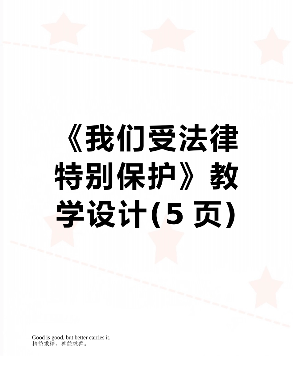 《我们受法律特殊保护》教学设计_第1页