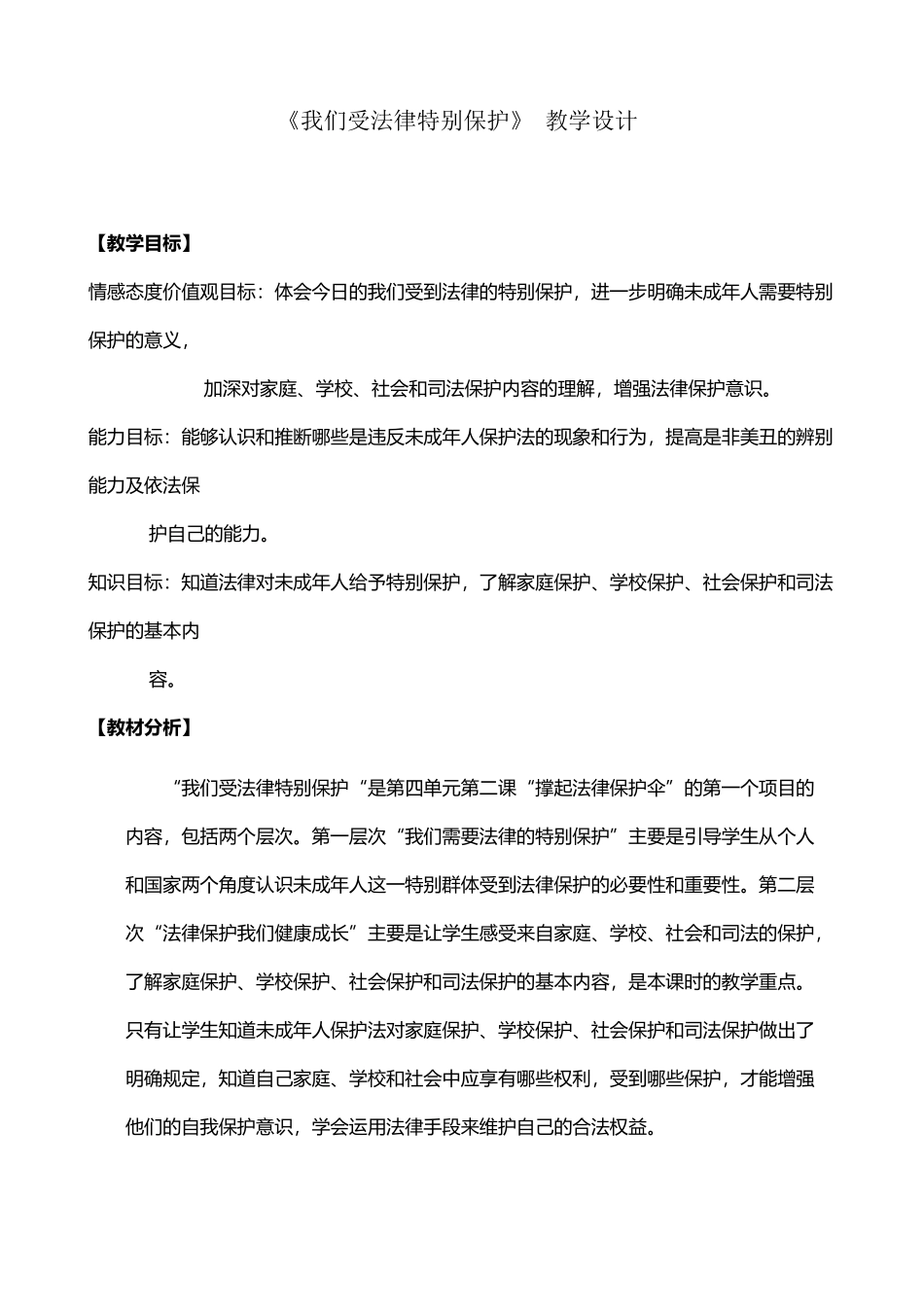 《我们受法律特殊保护》教学设计_第2页