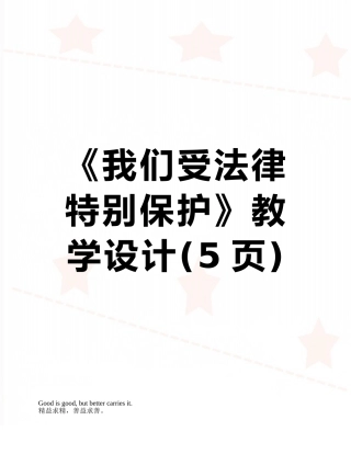 《我们受法律特殊保护》教学设计