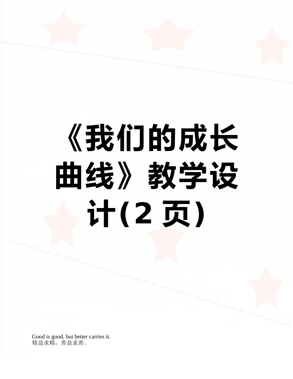《我们的成长曲线》教学设计_第1页