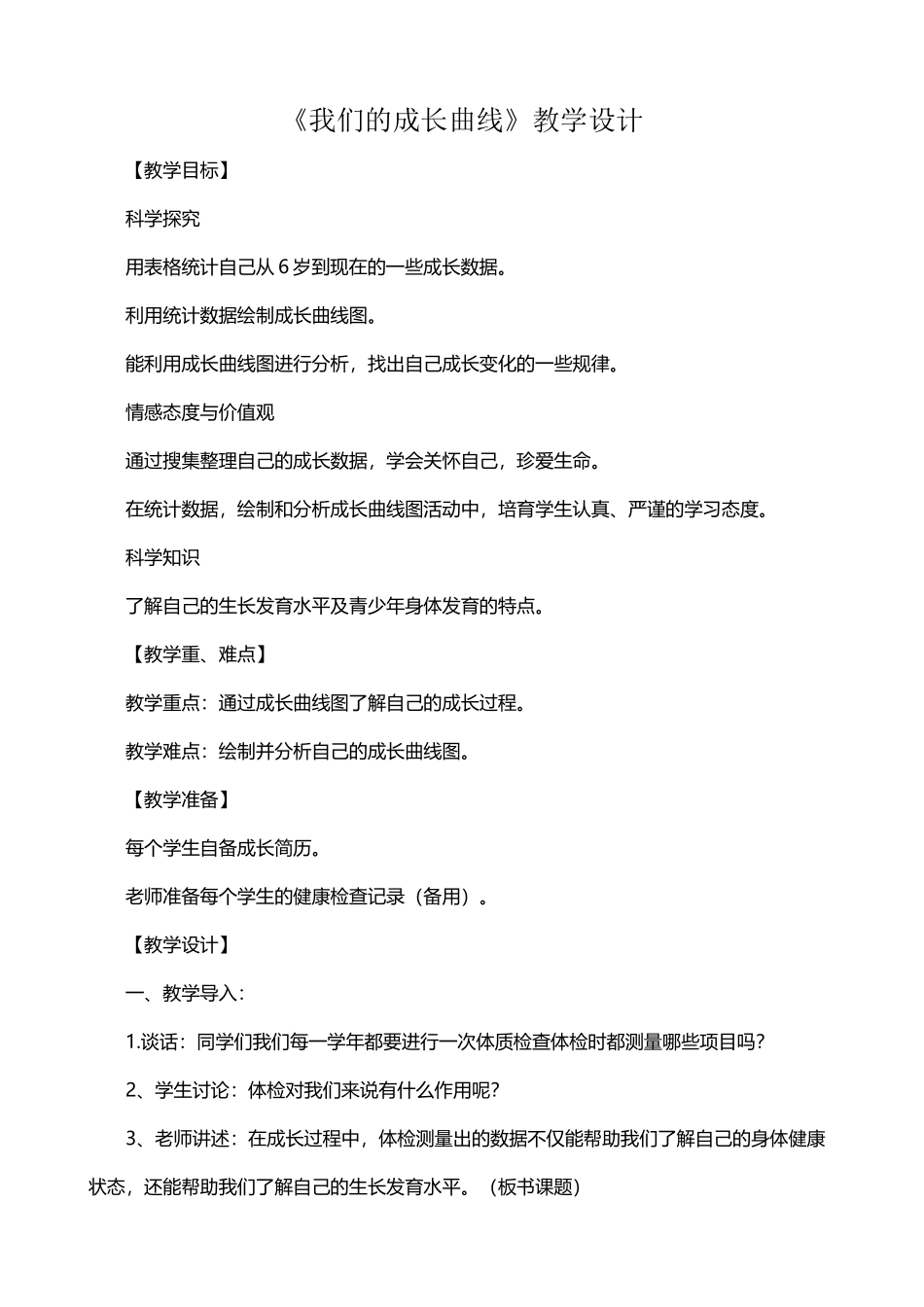 《我们的成长曲线》教学设计_第2页