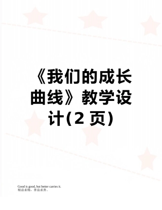 《我们的成长曲线》教学设计