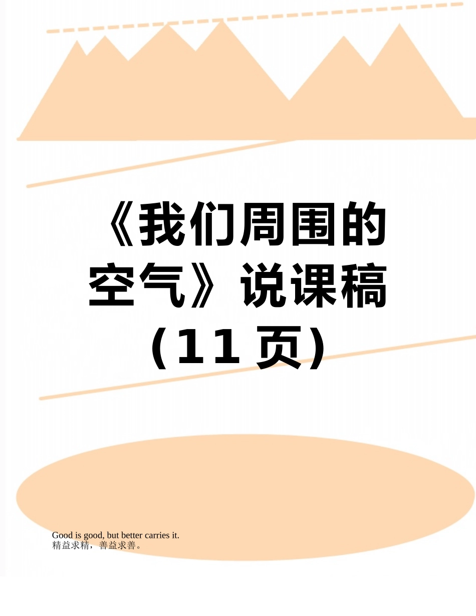 《我们周围的空气》说课稿_第1页