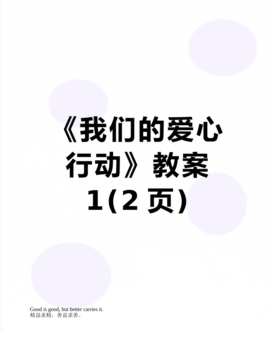 《我们的爱心行动》教案1_第1页