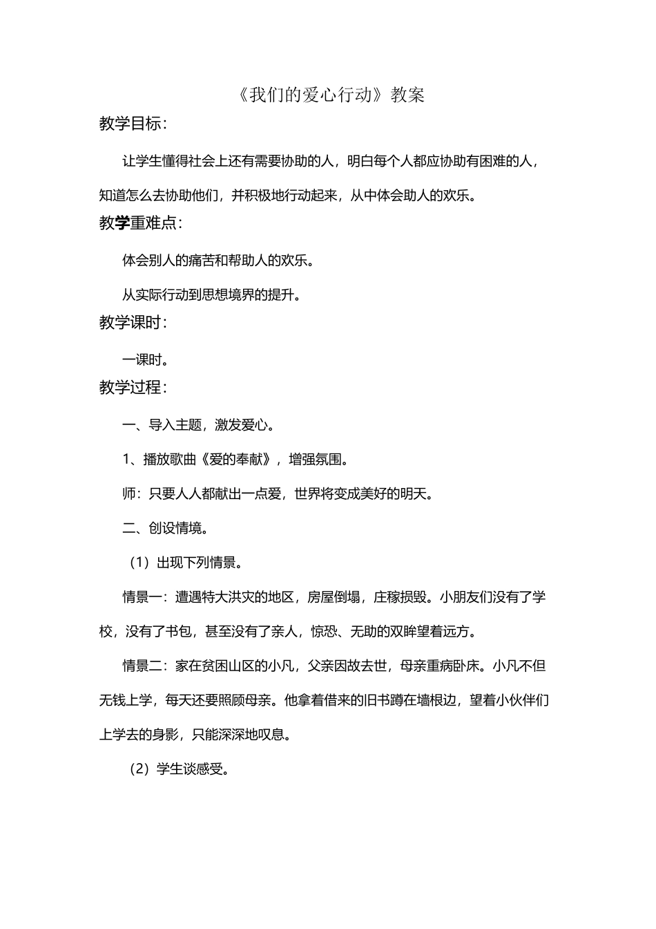 《我们的爱心行动》教案1_第2页