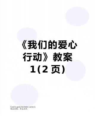 《我们的爱心行动》教案1
