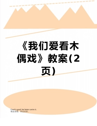 《我们爱看木偶戏》教案