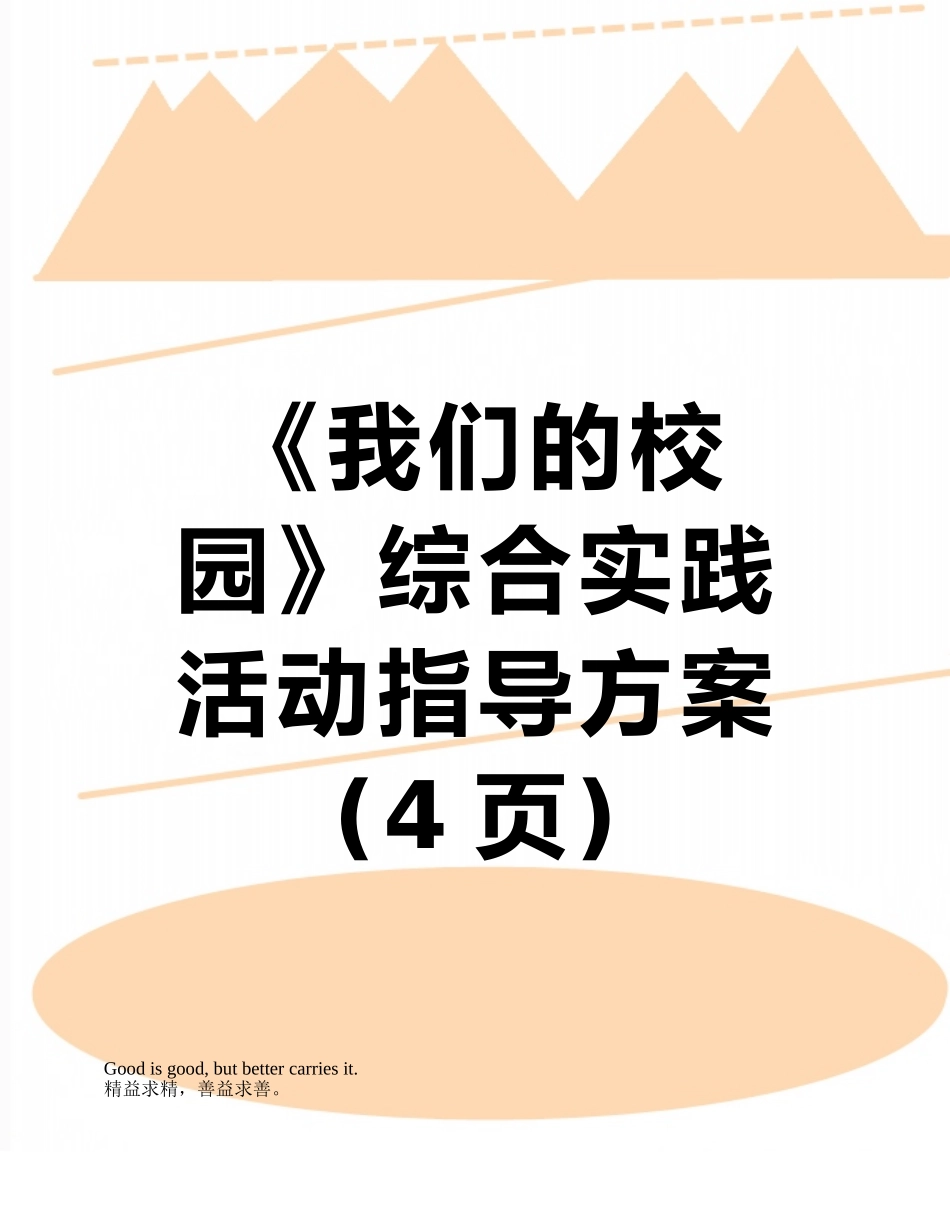 《我们的校园》综合实践活动指导方案_第1页
