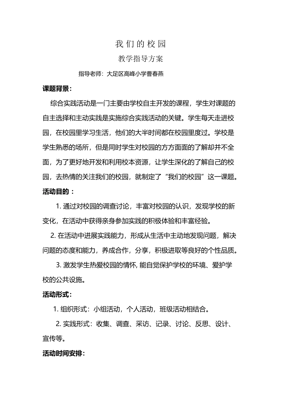 《我们的校园》综合实践活动指导方案_第2页