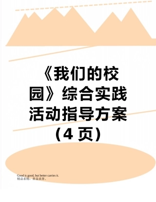 《我们的校园》综合实践活动指导方案