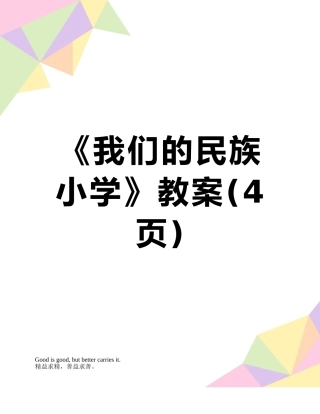 《我们的民族小学》教案