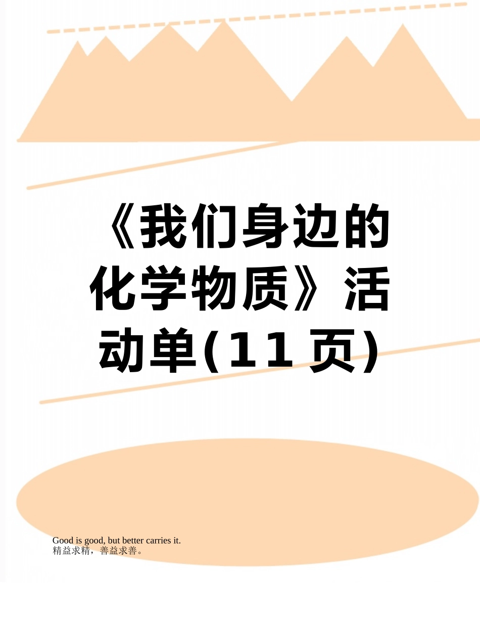 《我们身边的化学物质》活动单_第1页