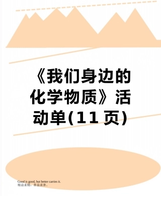 《我们身边的化学物质》活动单
