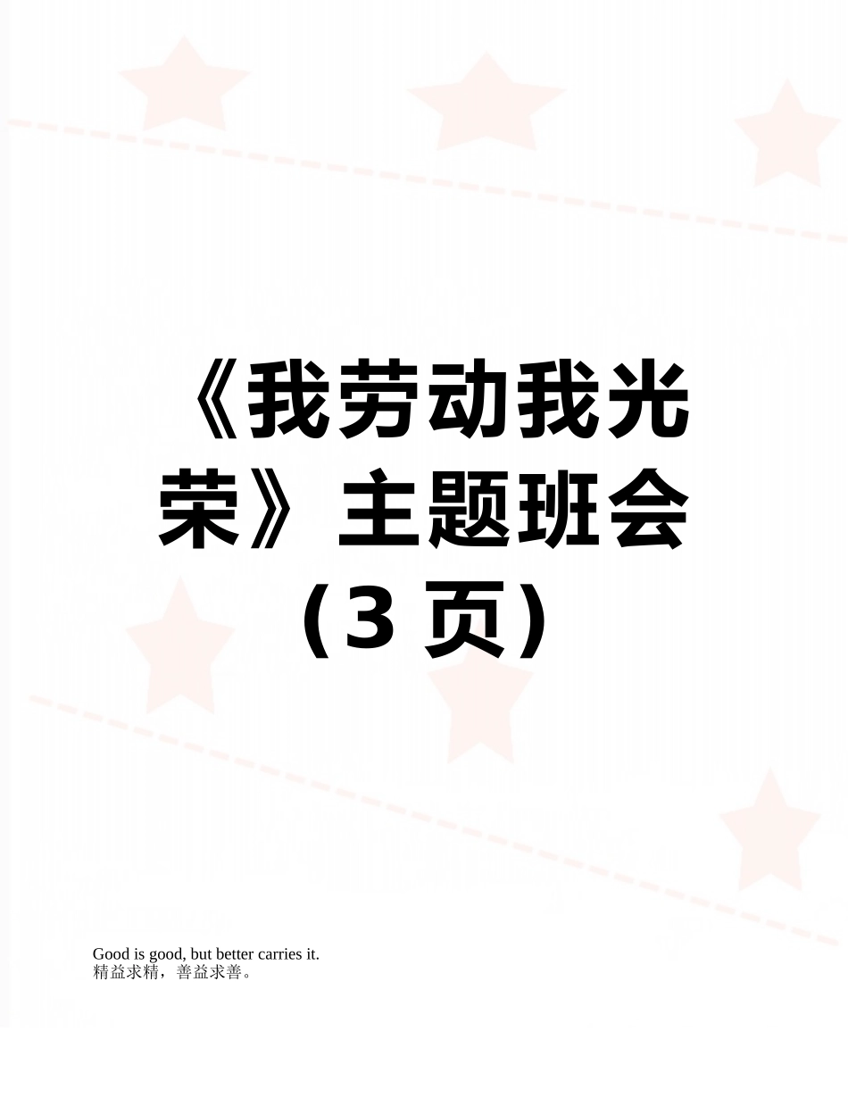 《我劳动我光荣》主题班会_第1页