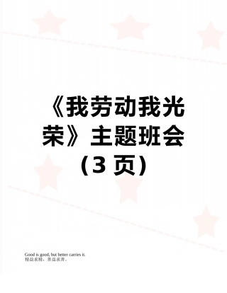 《我劳动我光荣》主题班会